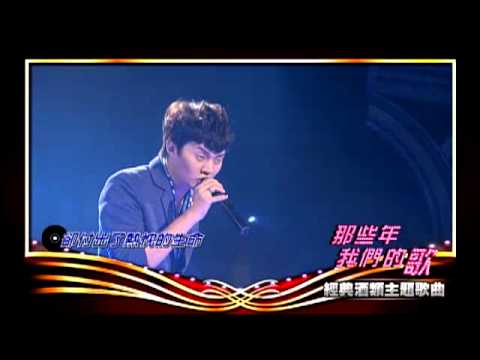 那些年我們的歌_第15集_酒類主題歌曲