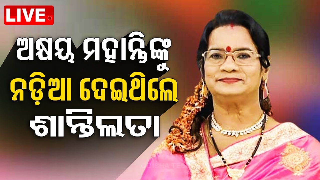 Live | ଦିନେ ଅକ୍ଷୟ ମହାନ୍ତିଙ୍କ ନଡ଼ିଆ ନେଇଯାଇଥିଲେ ଶାନ୍ତିଲତା | Santilata Barik | Odia Singer | Puri