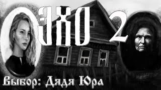 Эхо/Echo - # 2 Выбор: Дядя Юра (Концовка 1)