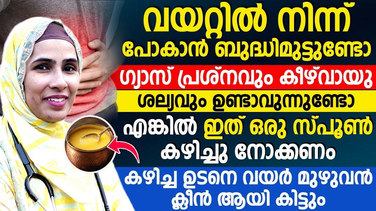 വയറ്റിൽ നിന്ന് പോകാൻ  ബുദ്ധിമുട്ടുണ്ടോ |എങ്കിൽ ഇത് ഒരു സ്പൂൺ കഴിച്ചു നോക്കൂ| വയർ മുഴുവൻ ക്ലീൻ ആവും|
