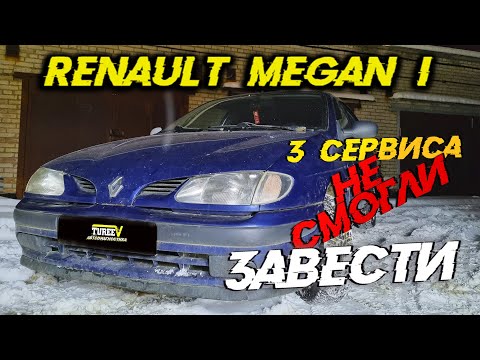 ЗАВОДИМ МЕРТВЕЦА! Renault Megane.