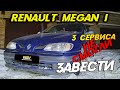 Оживление мертвеца! Renault Megane НЕ ЗАВОДИТСЯ!