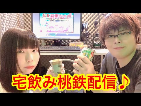 【対決】今夜は夫婦で宅飲み桃鉄配信！！