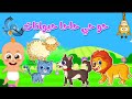 اغنية الحيوانات الجديدة   حو حو حاحا حيوانات   اغاني اطفال عالم داني  حيوانات سمعها