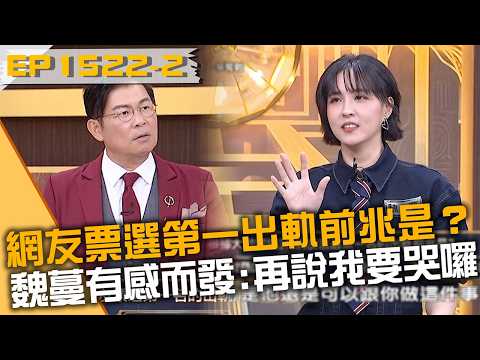 網友票選第一出軌前兆是？魏蔓有感而發：再說我要哭囉！20260824 曾國城 魏蔓 林子熙 Part2 EP1522【全民星攻略】