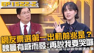 網友票選第一出軌前兆是？魏蔓有感而發：再說我要哭囉！20260824 曾國城 魏蔓 林子熙 Part2 EP1522【全民星攻略】