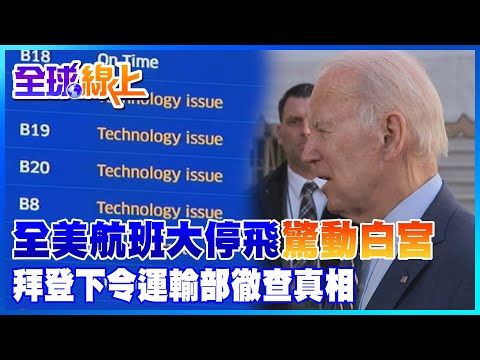 全美航班大停飛"驚動白宮" 拜登下令運輸部徹查真相｜全球線上@全球大視野Global_Vision