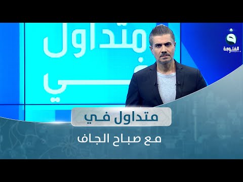 الدحيح في العاصمة بغداد وشاب يجد أمه بعد 43 وأربعين عاما متداول في مع صباح الجاف