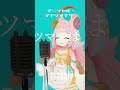 ʕ̢·͡˔·Ɂ̡̣ マーシャル・マキシマイザー/ころねぽち【#cover 歌ってみた #vsinger 】#shorts