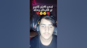 استمع للقران الكريم ان الشيطان يمنعك ❤️