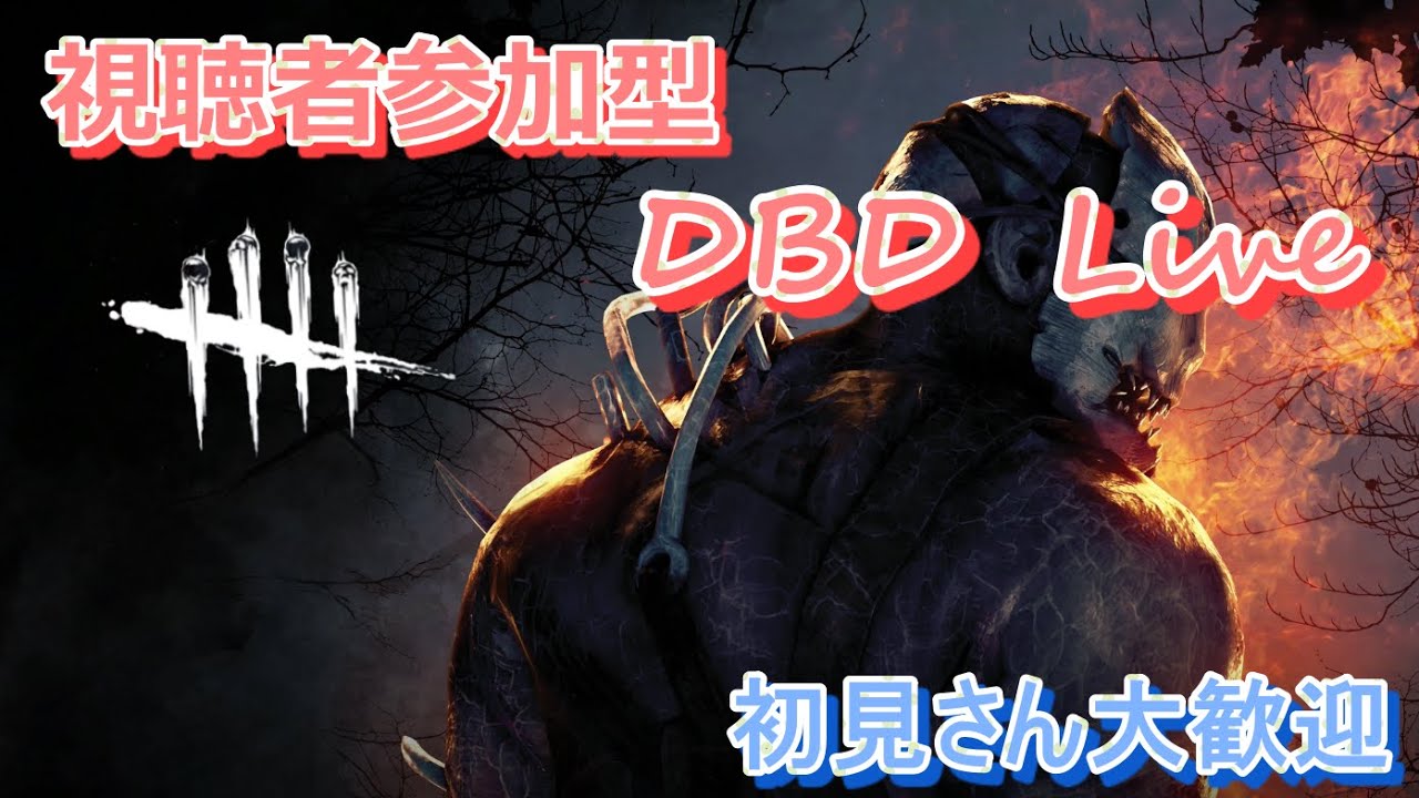 参加型dbd 平日早朝dbd配信 Youtube