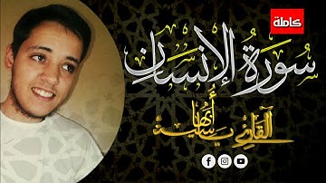 #سورة #الإنسان-كاملة |برواية #ورش عن نافع |ياسين أبها▪تلاوة هادئة