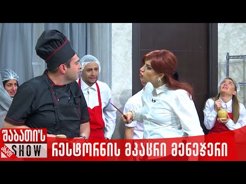 რესტორნის მკაცრი მენეჯერი | ახალი შაბათის შოუ