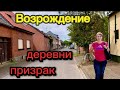 Новая жизнь деревни призрак в Германии