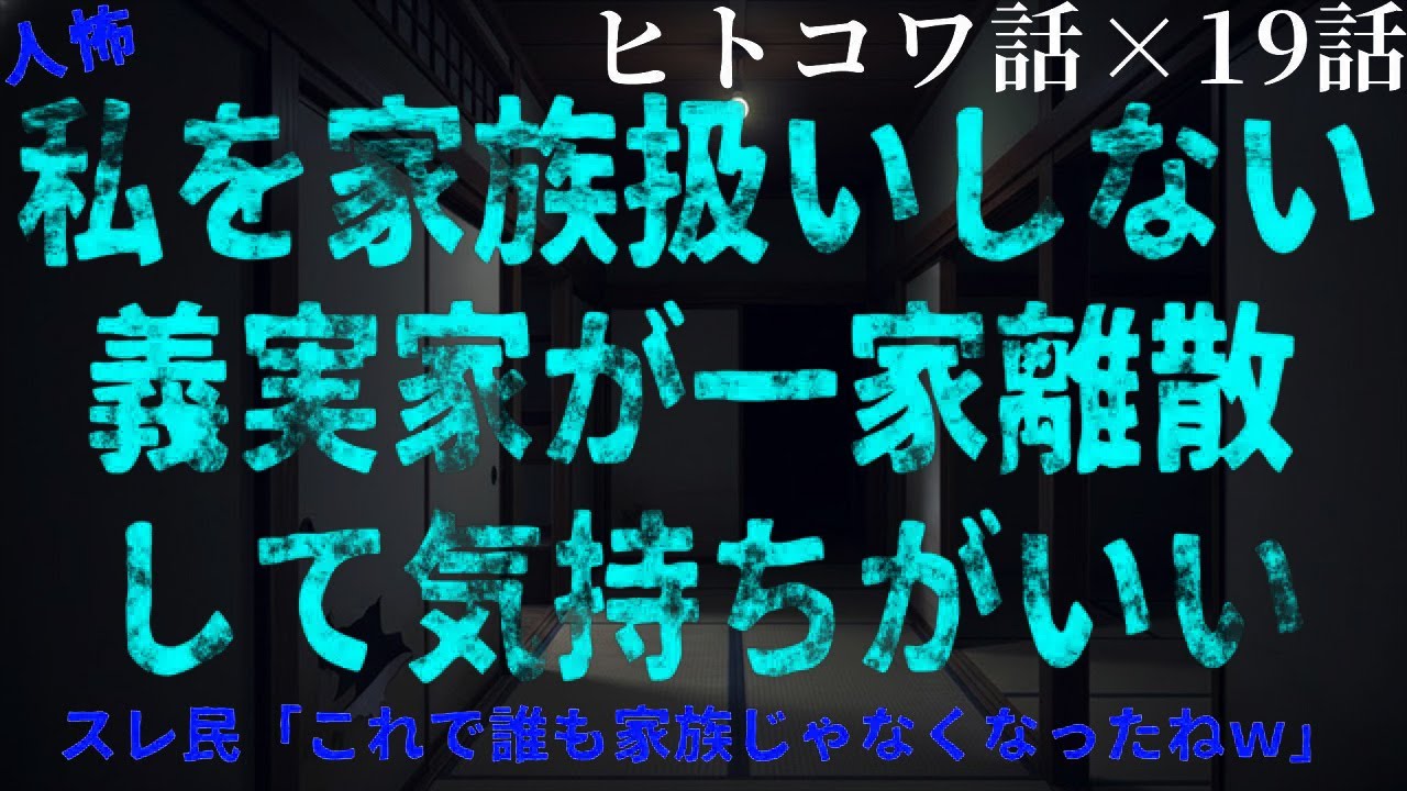 【2ch人怖】気づいたら義実家が取り返しのつかない事態に【総集編】【作業・睡眠用】【ホラー】