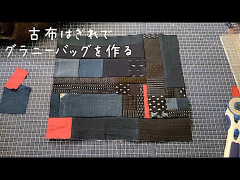 暮らしの手仕事 藍古布はぎれでグラニーバッグを作る☺︎ パッチワーク