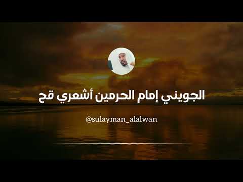 الجويني إمام الحرمين أشعري قح العلامة سليمان العلوان 