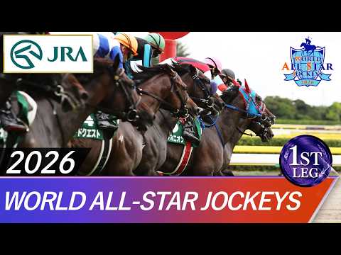 2026 World All-Star Jockeys 1st Leg | JRA Official