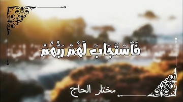 خواتيم سورة آل عمران | الشيخ ؛ مختار الحاج