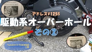 #38 アドレスV125S駆動系オーバーホール その②