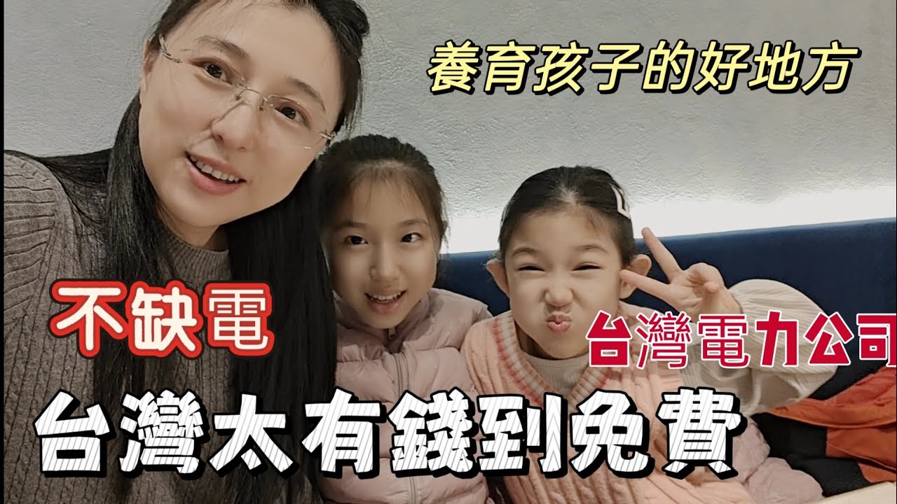 260213 台灣到底缺不缺電？用體力發電。 新北市電幻一號所。