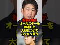 松坂大輔がオールスターを辞退した大谷についてハッキリ言う　#プロ野球 #野球 #shorts