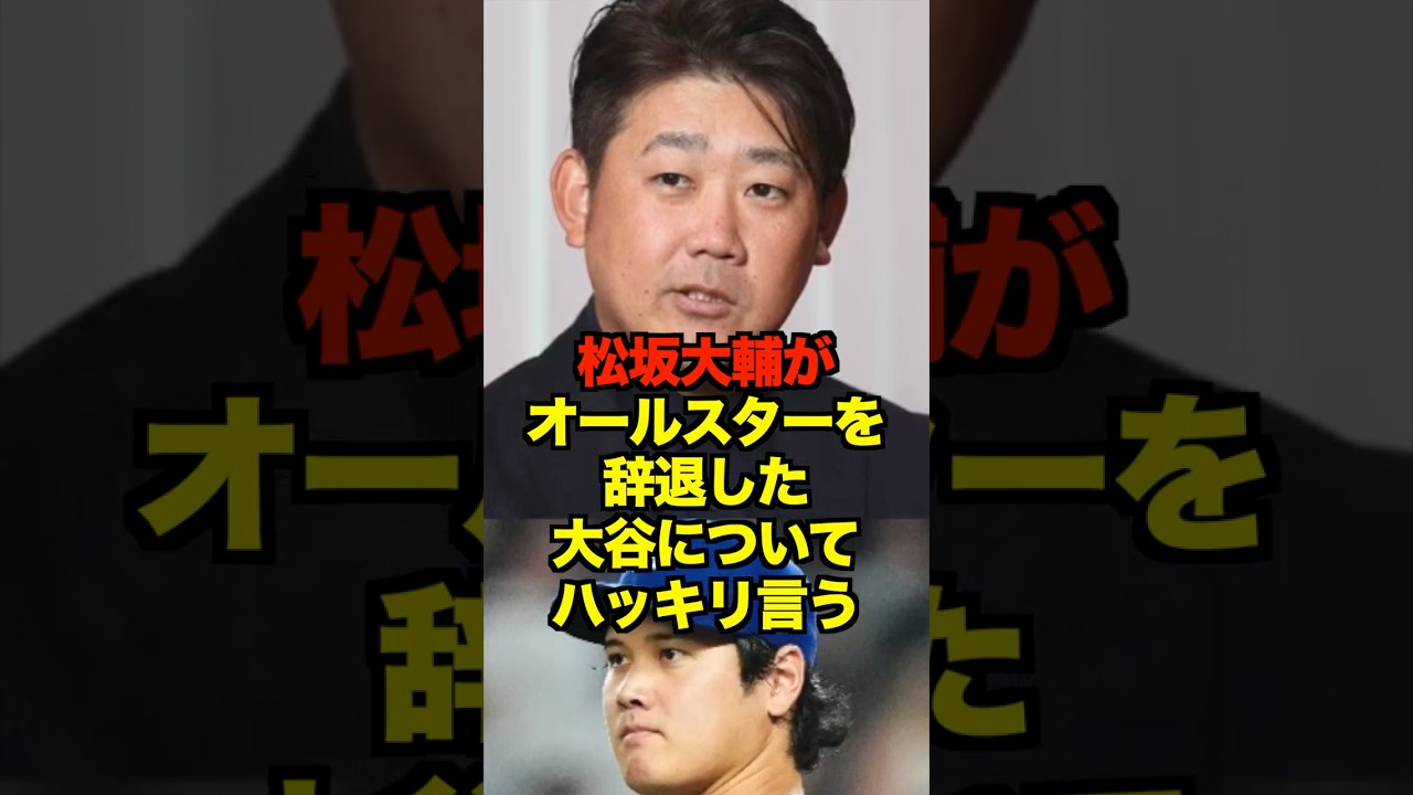 松坂大輔がオールスターを辞退した大谷についてハッキリ言う　#プロ野球 #野球 #shorts