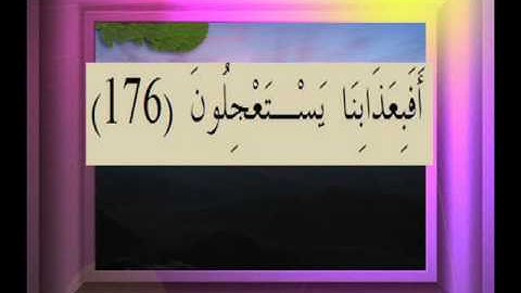 القرآن الكريم سورة الصافات الأية  176