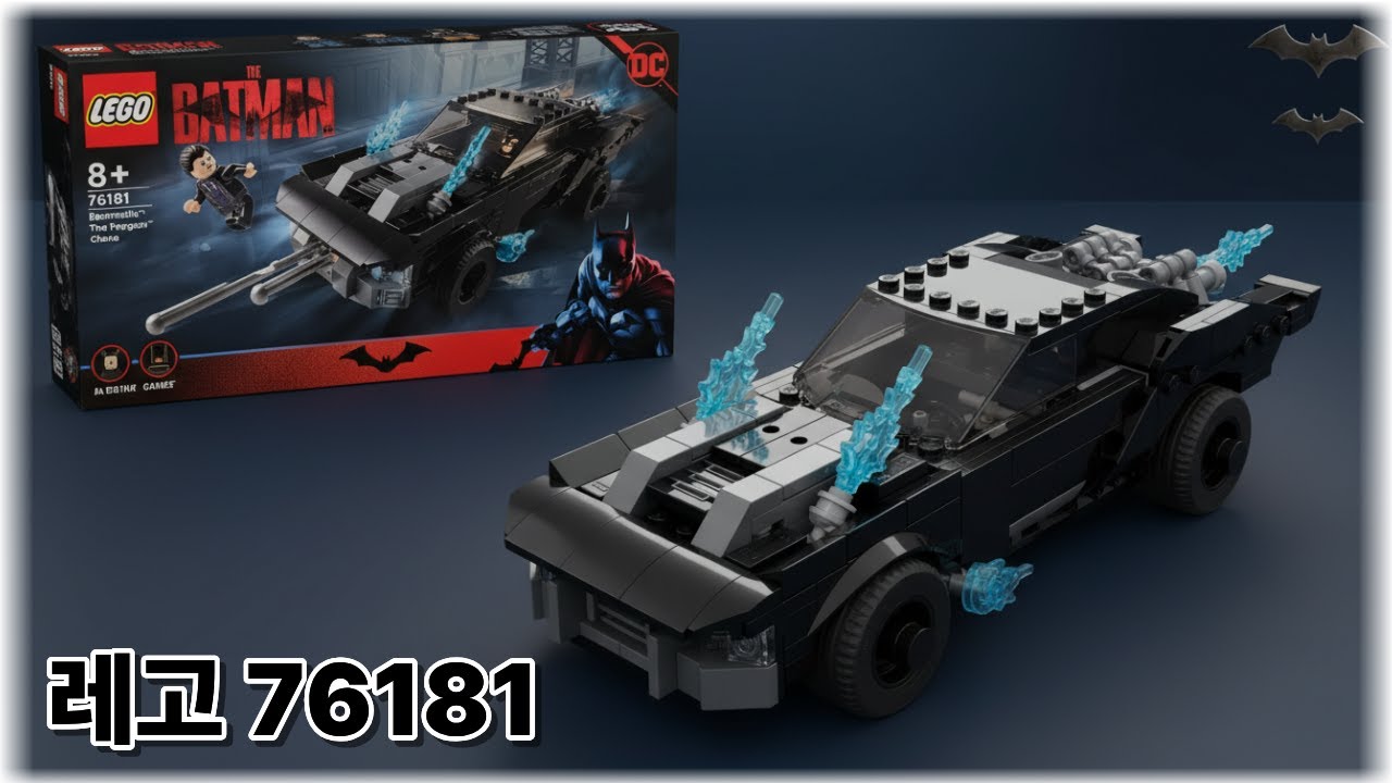 레고 DC 76181
