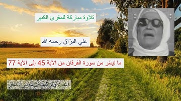 Coran Al Barrak تلاوات مختارة من القرآن : علي البراق : سورة الفرقان من الآية 45 إلى الآية 77