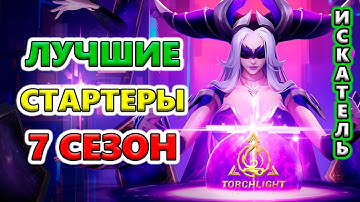 ТОП герои для старта 7 Сезона🔥 Torchlight: Infinite SS7 ARCANA