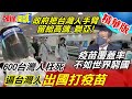 【本週熱門頭條】周玉琴赴美打疫苗！稱不用乞討 過程簡單！好心酸！什麽時候台灣人才能自由的選擇疫苗?!@頭條開講 20210701