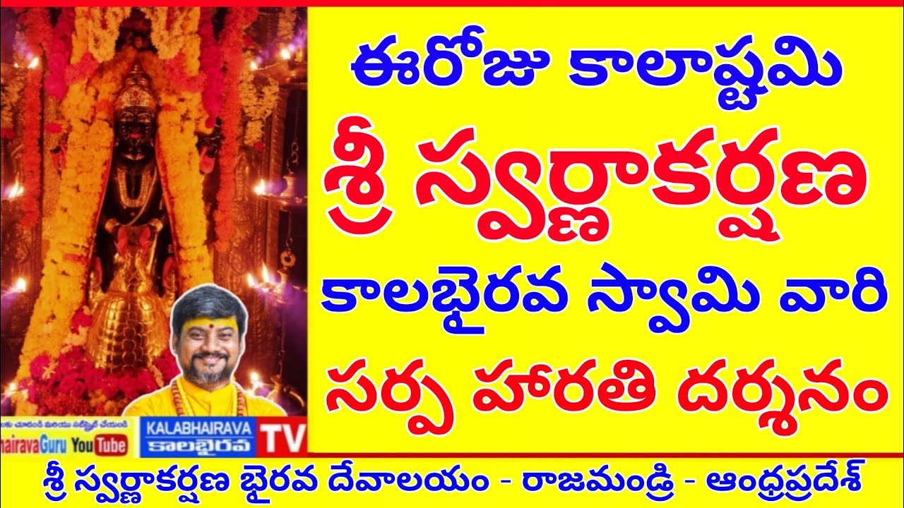 KalabhairavaTV | ధనప్రదాత దాన్యప్రదాత స్వర్ణప్రధాత రాజయో ప్రదాత స్వర్ణాకర్షణ కాలభైరవ స్వామి దర్శనం