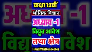Class 12th Physics Chapter 1 | विद्युत आवेश तथा क्षेत्र | Electric Charge and Field #physics #shorts
