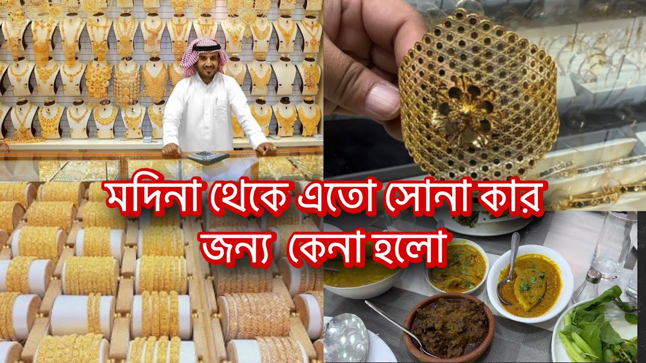 মদিনায় সোনা কিনতে এসে যা দেখলাম কেউ বলে না! | Madina Gold Market Vlog