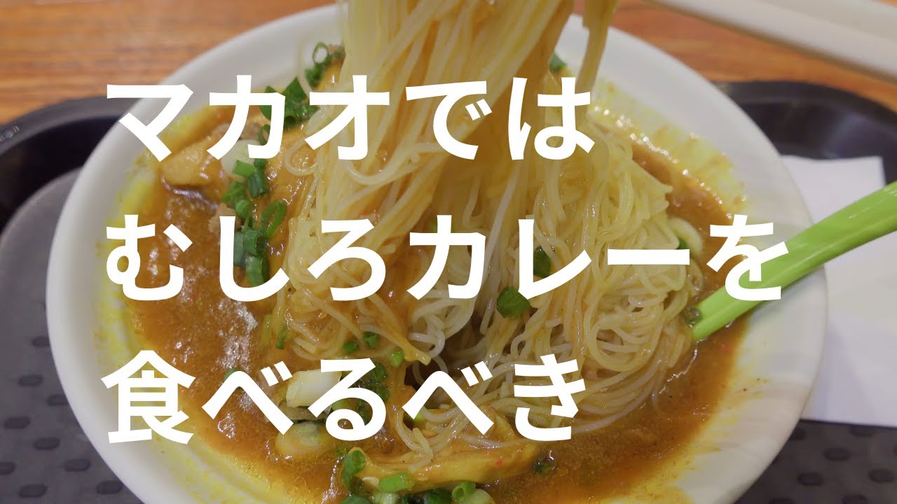 インドカレー、カレーライスヌードル、ポルトガルカレーが楽しめるのはマカオだけ？