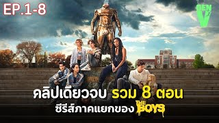 [ ดูแบบยาวๆ 8 ตอนจบ ] สรุปเนื้อเรื่อง ซีรีส์ GEN V EP. 1-8 | ซีรีส์ภาคแยกสุดโหดจากจักรวาล The Boys