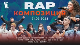 Конкурс &quot;Rap Композиция&quot; || V1 Battle, 21.03.2023