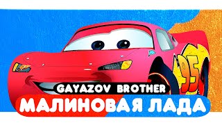 GAYAZOV$ BROTHER$ - МАЛИНОВАЯ ЛАДА (Мультклип 2022)