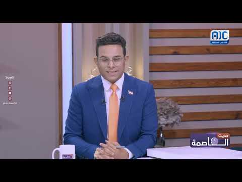 حديث العاصمة | الاتحاد المدني لمكافحة الفساد... المهام والتحديات