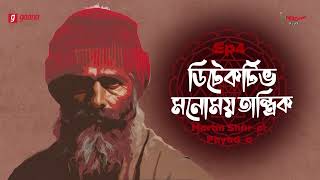 Detective Monomoy Tantrik | Bangla Thriller Story | Mirchi Bangla | EP 4