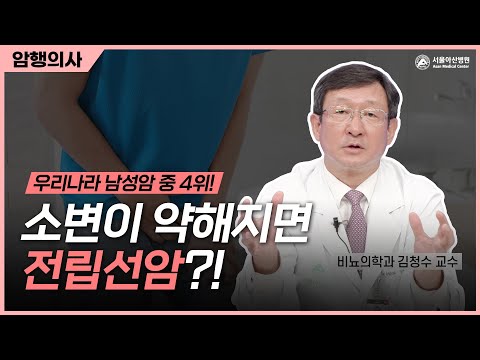 전립선암, 남자라면 필수 시청!