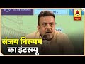 Congress से नाराज Sanjay Nirupam का इंटरव्यू । ABP News Hindi