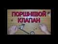 КАК СДЕЛАТЬ ПОРШНЕВОЙ КЛАПАН ДО 30 БАР.