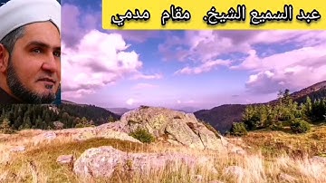 #مقام #مدمي #سورة الزلزلة #عبدالسميع #الشيخ