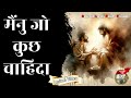 मैंनु जो कुछ चाहिदा | Mainu Jo Kuch Chahida |New Worship Song #hallelujah #ankurnarulaministries