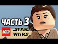 LEGO Star Wars: The Force Awakens Прохождение - Часть 3 - ФИНН