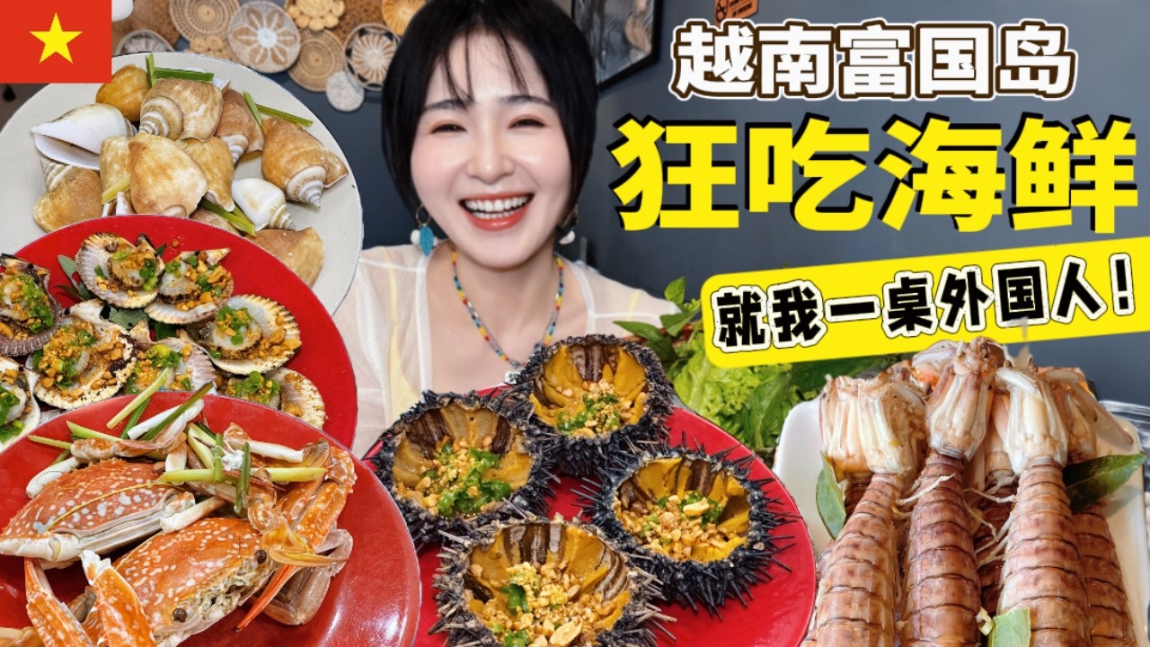 【越南ᴠɴ】DAY2.富国岛南部吃爆当地人海鲜大排档,整条路海鲜店,现捞现煮,又便宜又好吃 | 日落小镇只有游客的越南家常菜馆,评分超高,但是我觉得。。。| 越南旅游 | 富国岛Vlog