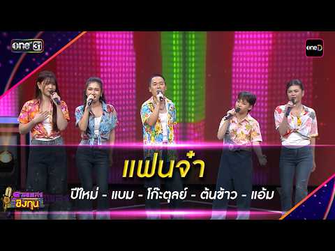 แฟนจ๋า : ปีใหม่ - แบม - โก๊ะตุลย์ - ต้นข้าว - แอ้ม | Highlight ดวลเพลงชิงทุน2026 Ep.2144