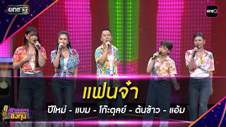 แฟนจ๋า : ปีใหม่ - แบม - โก๊ะตุลย์ - ต้นข้าว - แอ้ม | Highlight ดวลเพลงชิงทุน2026 Ep.2144